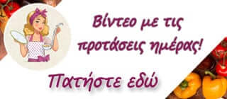 Βίντεο με τις προτάσεις της ημέρας!