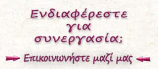 Ενδιαφέρεστε για συνεργασία;